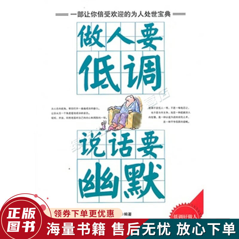 做人要低调·说话要幽默