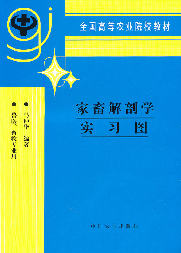 全国高等农业院校教材 家畜解剖学实习图(兽医畜牧专业用) 马仲华