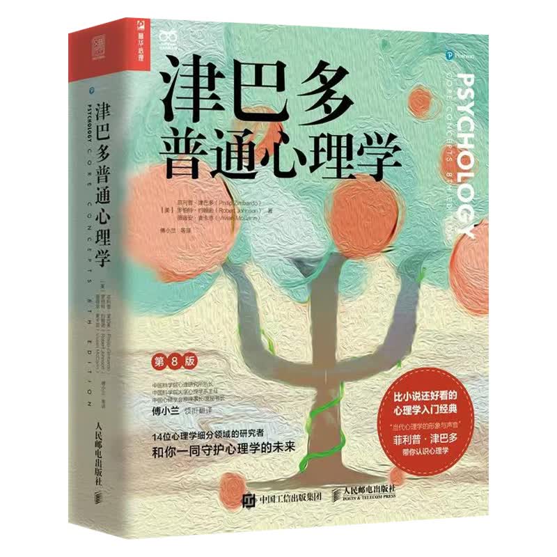 津巴多普通心理学（第8版）