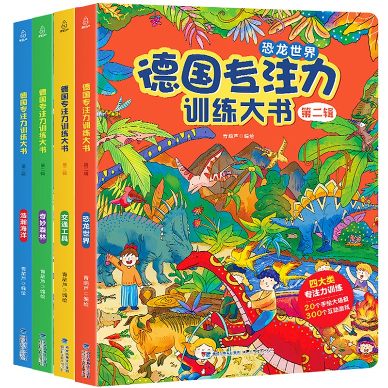 【系列自选】德国专注力训练大书 3-6岁儿童专注力训练益智游戏书幼儿益智思维逻辑训练书 幼儿园早教阅读绘本硬壳找不同培养孩子注意力训练书籍 德国专注力训练大书 第二辑