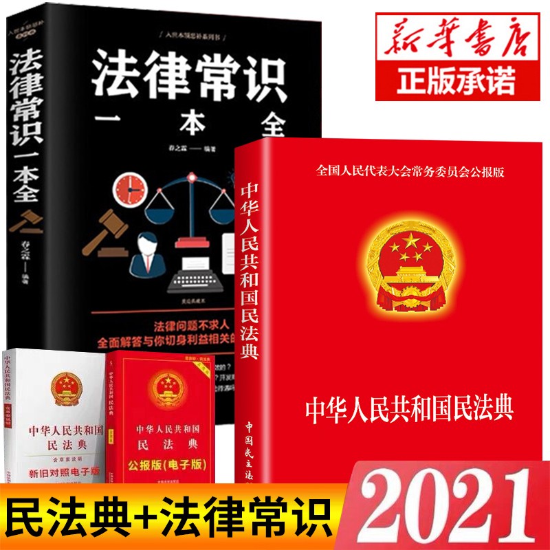 民法典2021版 中华人民共和国民法典(