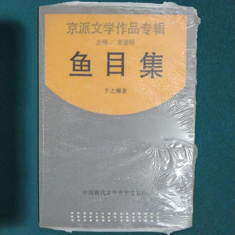 鱼目集卞之琳上海书店