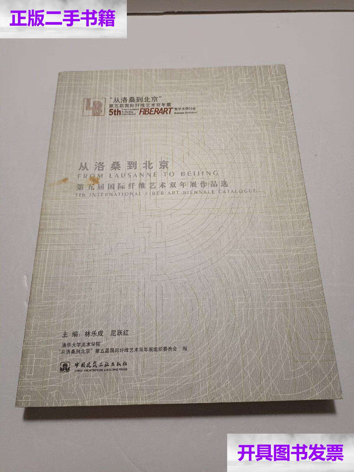 【二手9成新】从洛桑到北京:第五届国际纤维艺术双年展作品选 /林乐成