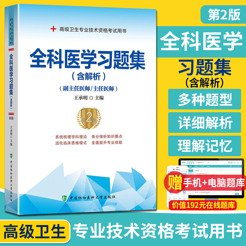 全科医学习题集含解析第2版 副主任医师主任医师正高副高晋升高级卫生专业技术资格考试 中国协和