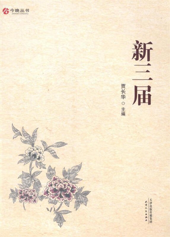 新三届 9787201077710  天津人民出版社