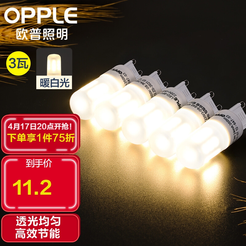 欧普照明（OPPLE）led灯泡 G9灯泡高亮耐用防触电球泡双插脚家用商用灯泡 3瓦暖白光 5只装