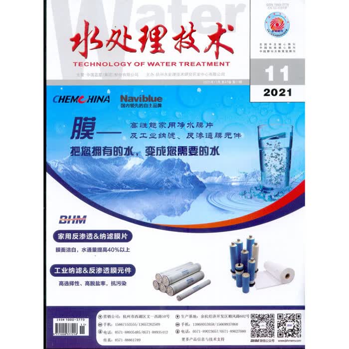 2021年11月《水处理技术》杂志