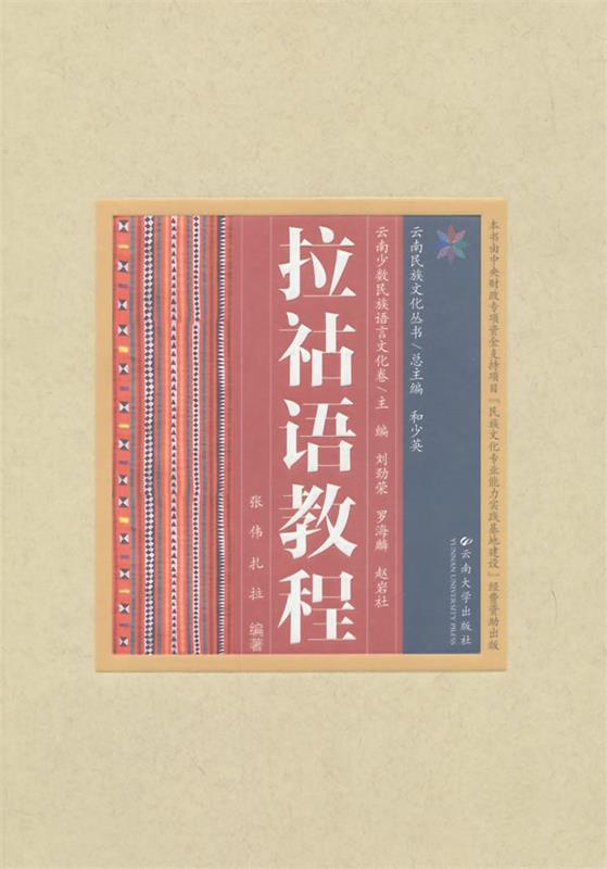 拉祜语教程