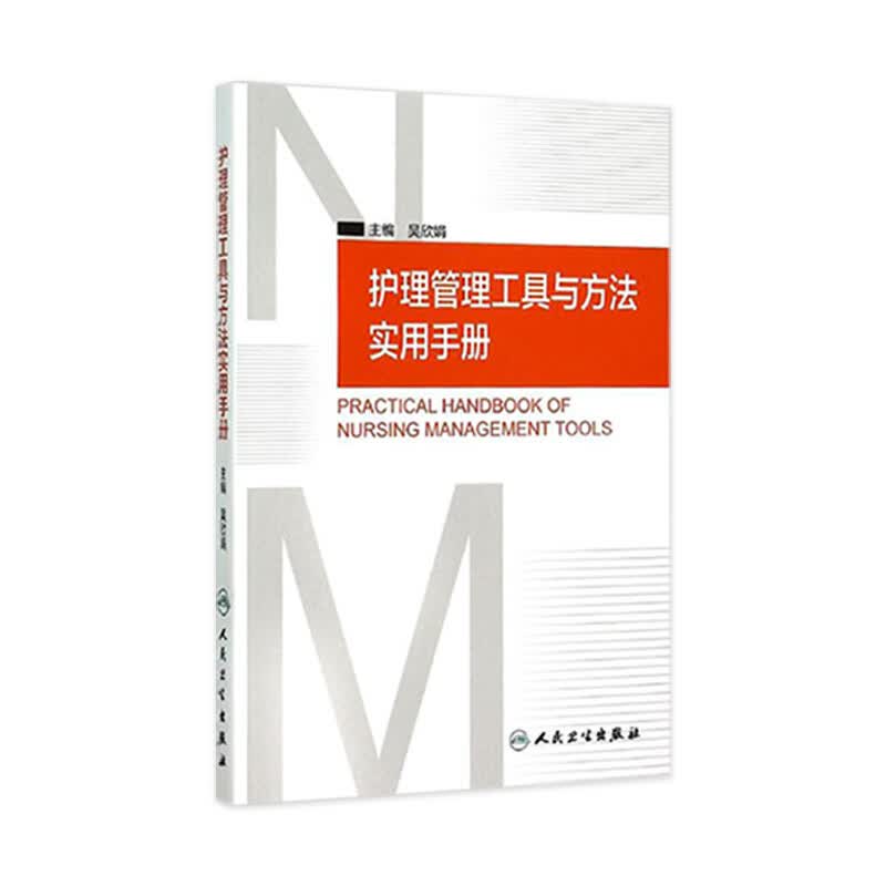 护理管理工具与方法实用手册 吴欣娟 著 9787117206761 西医护理学 人民卫生出版社