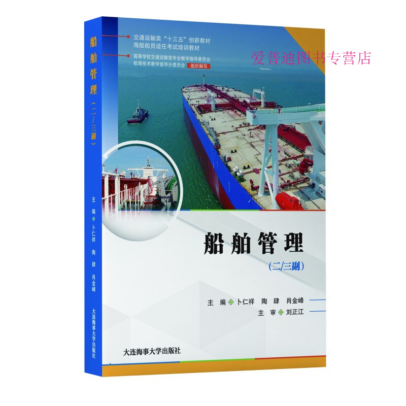 船舶管理（二三副）(海船船员适任考试培训教材) 卜仁祥陶肆肖金峰【正版书籍，畅读优品】