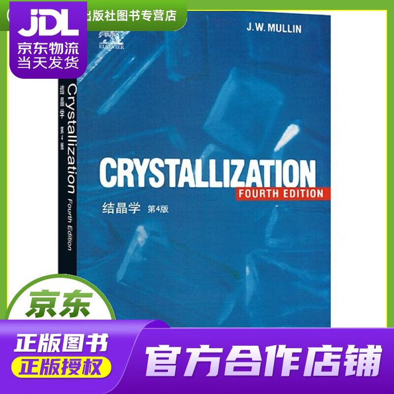 【正版图书 京东配送】结晶学（第4版） (英)J.W.Mullin(J.W.马林) 世界图书出版公司