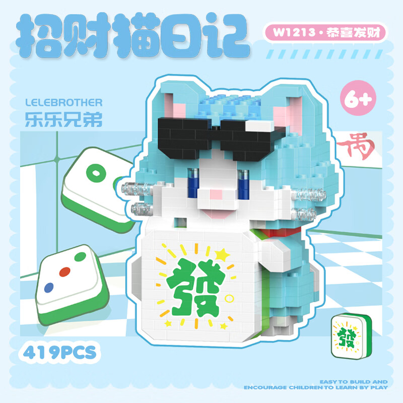 乐乐兄弟微颗粒拼装积木恭喜发财招财猫日记超萌动物儿童玩具女孩礼物摆件 恭喜发财【419片】