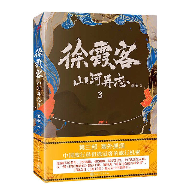 徐霞客山河异志(3)