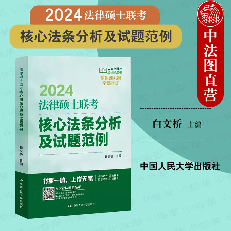 正版 2024法硕绿皮书 法律硕士联考核心法条分析及试题范例 白文桥 根据新大纲修订 法律硕士联考法条释解分析试题范例 人民大学
