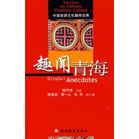 趣闻青海【正版图书】