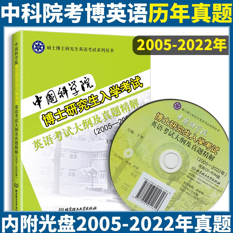 2023中国科学院博士研究生入学考试英语考试大纲及真题精解 于华 附光盘 考博英语历年真题解析2005-2022年中科院考博英语历年真题解析 中国科学院考博英语历年真题