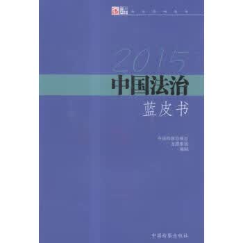 5中国法治蓝皮书【放心选购】