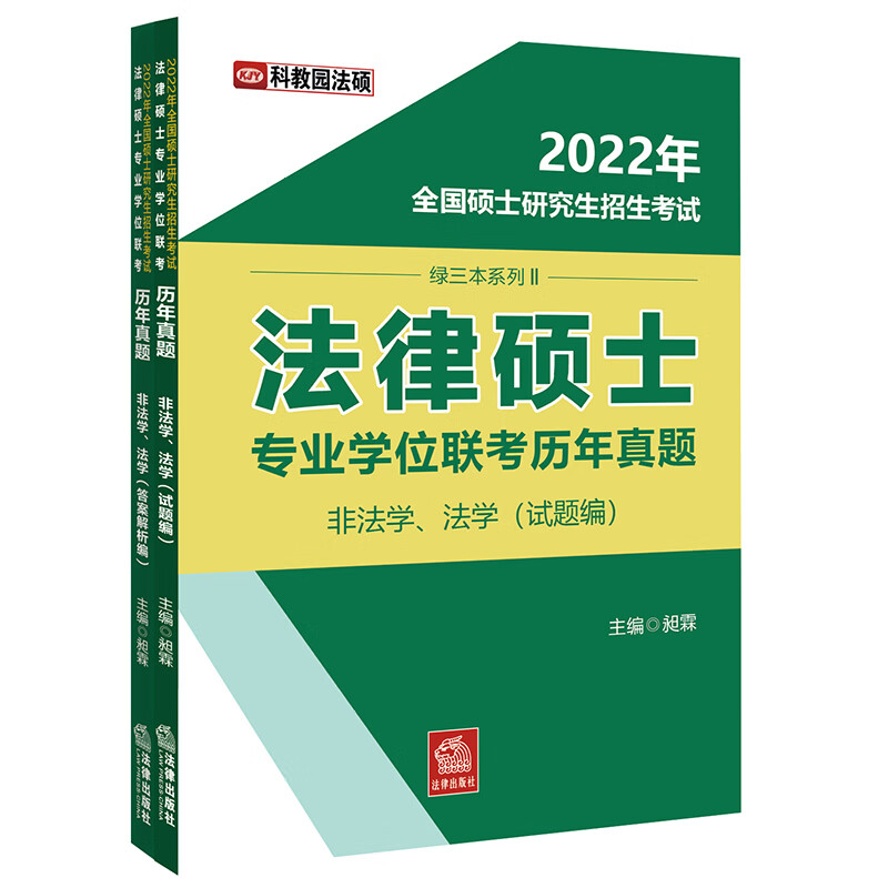2022年全国硕士研究生招生考试法律硕士专业学位联考历年真题（非法学、法学 全2册）