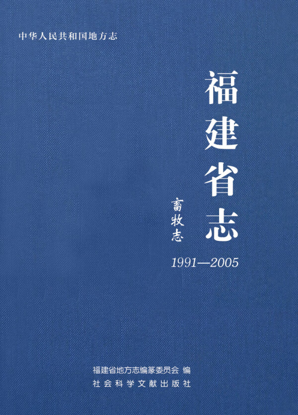 福建省志:畜牧志(1991-2005)【放心选购】
