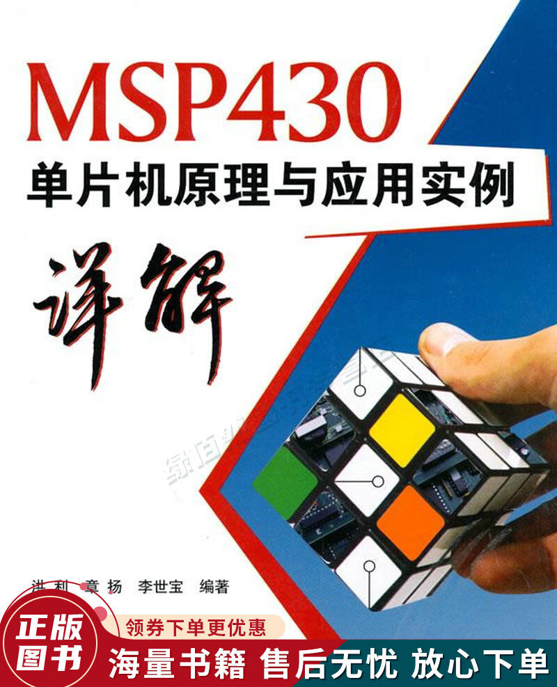 MSP430单片机原理与应用实例详解