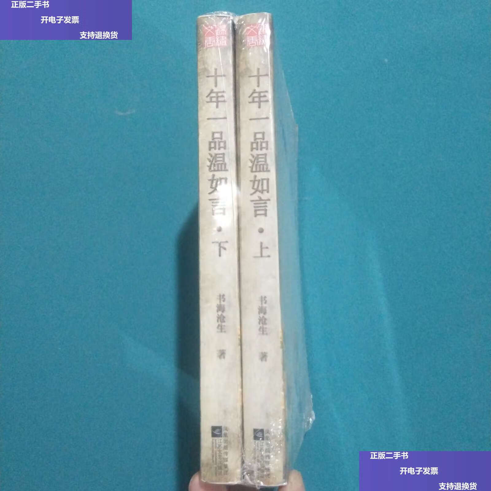 【二手9成新】十年一品温如言 /书海沧生 江苏文艺