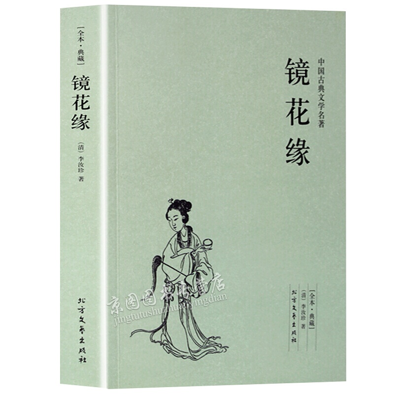 镜花缘(足本典藏)/中国古典文学名著 古代典藏全译本无删减原版原著全文翻译 成人青少年