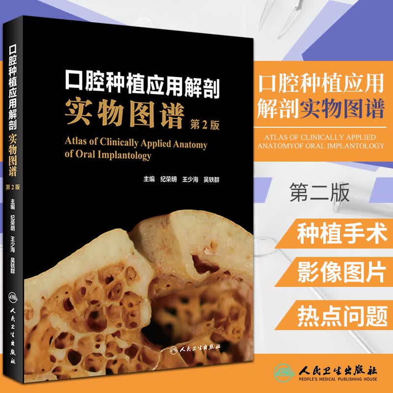 新版 口腔种植应用解剖实物图谱第2二版 纪荣明 王少海 等主编 口腔解剖生理与种植 颌骨骨质 人民卫生出版社9787117314770