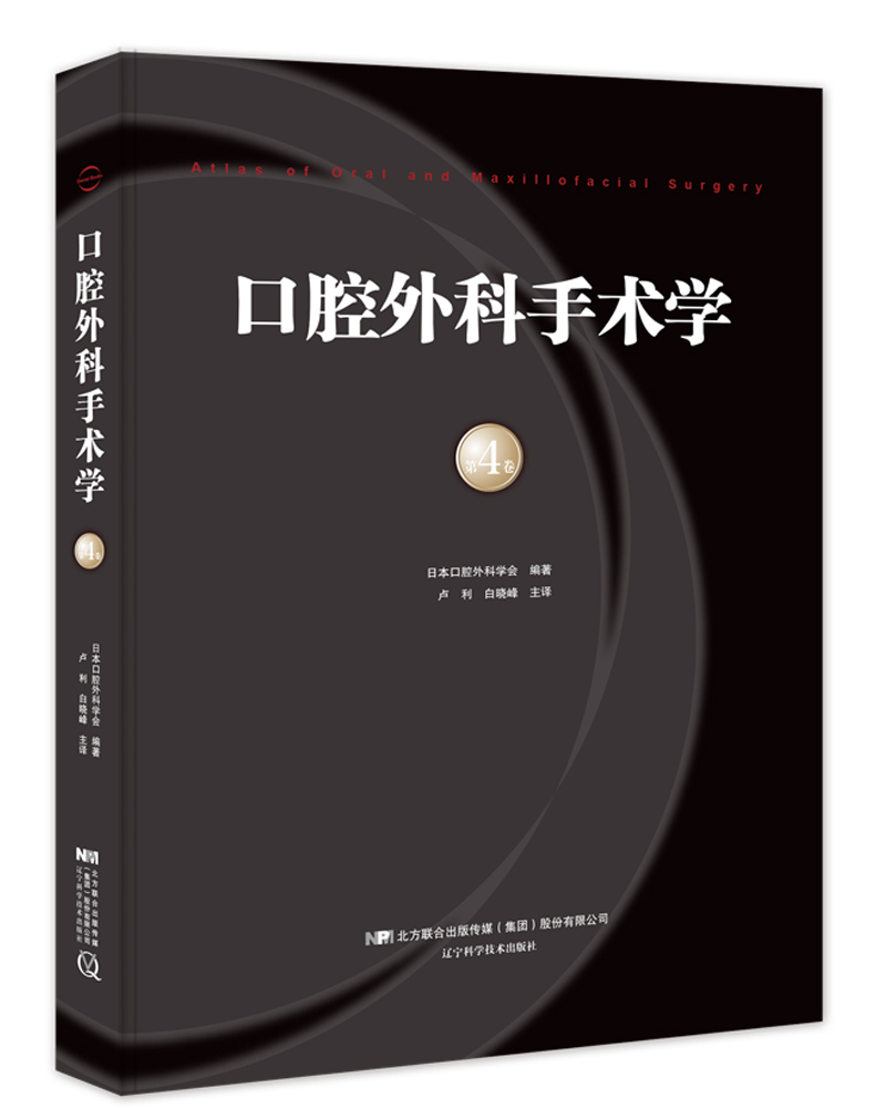 口腔外科手术学 第4卷