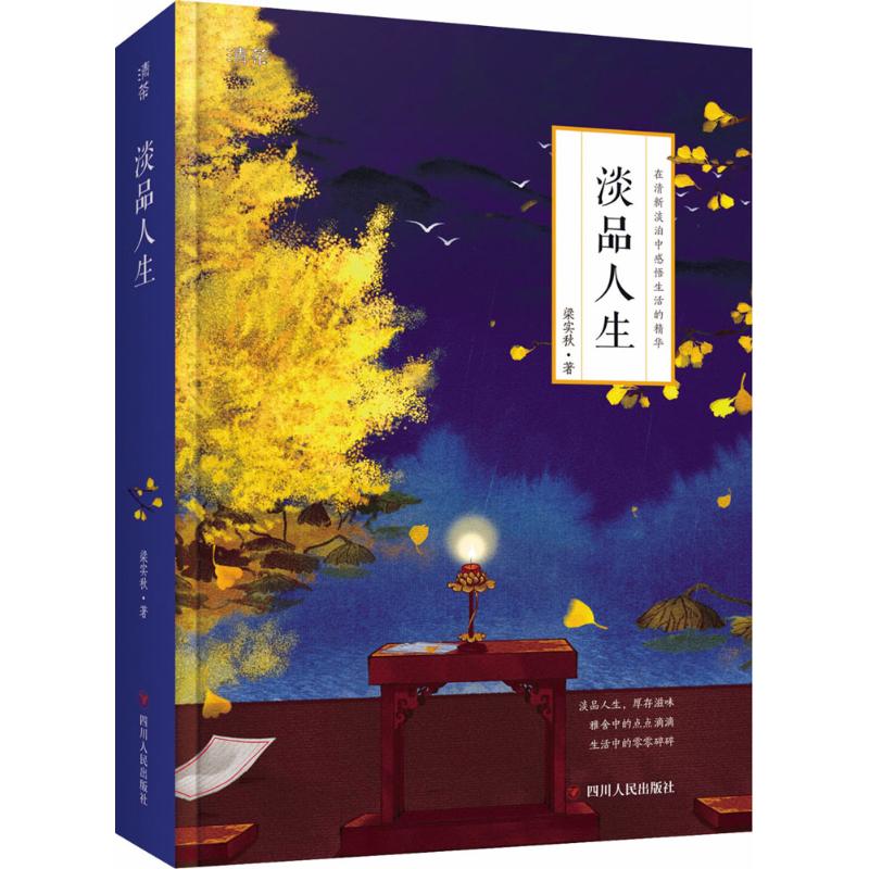 淡品人生