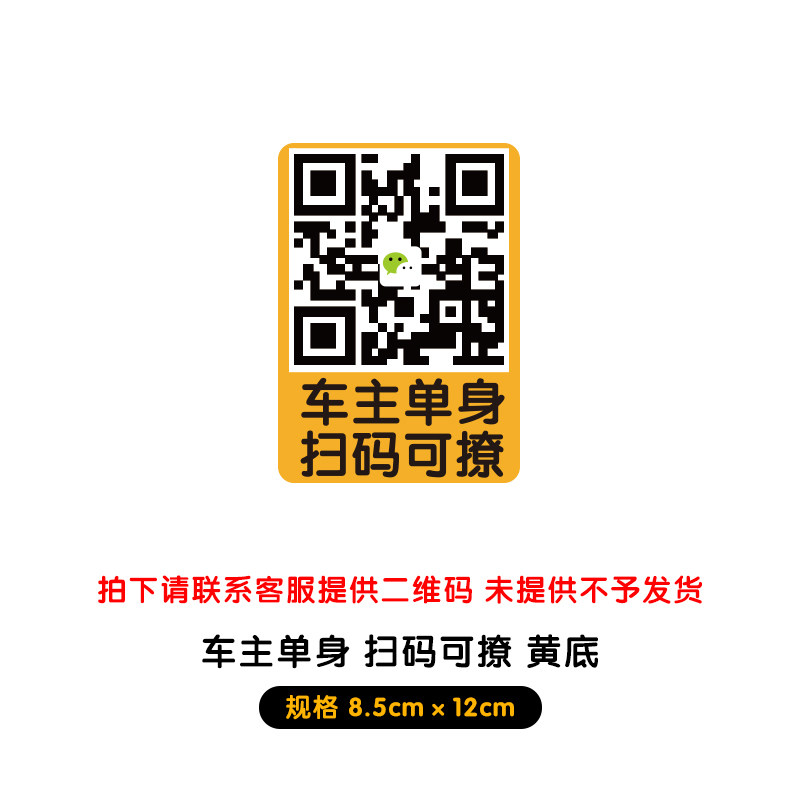 适用于扫码用车主单身可撩车贴个性定制二维码车贴扫码用车主单身可撩