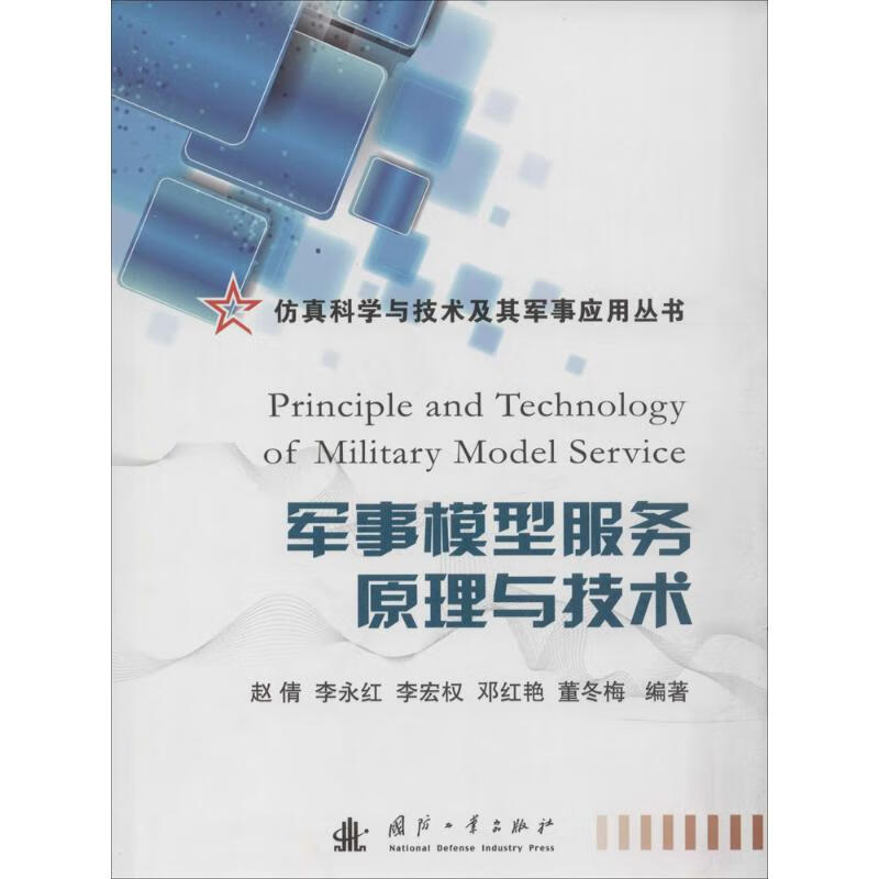 军事模型服务原理与技术