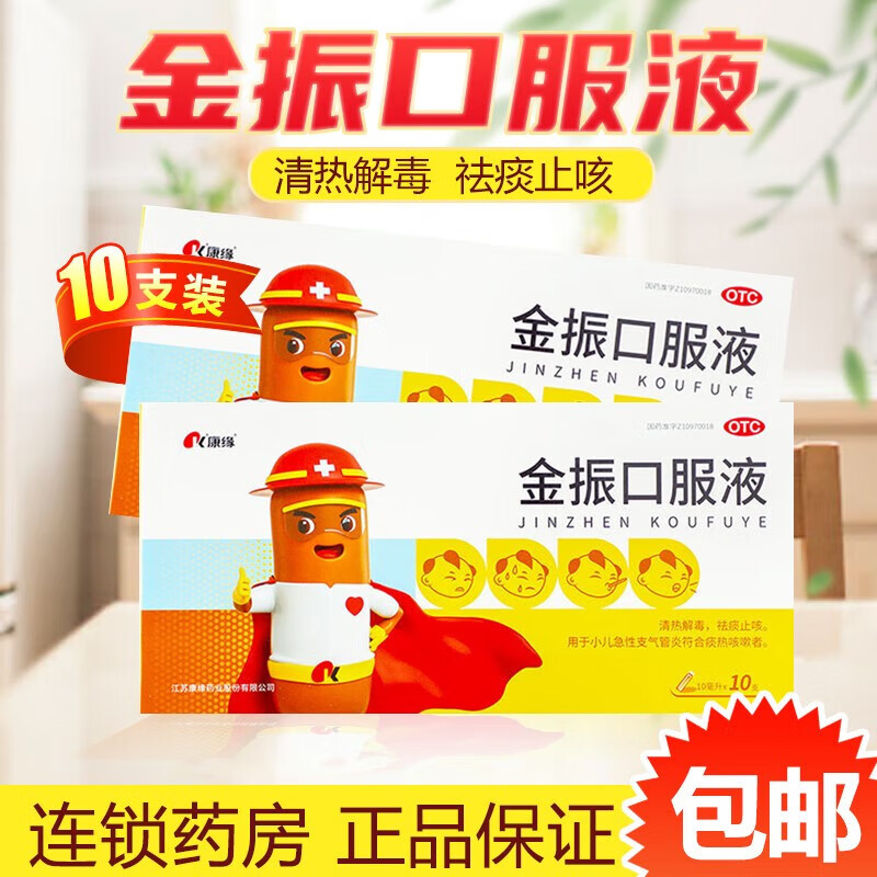 康缘 金振口服液 10ml*10支/盒 儿童祛痰止咳用于小儿急性支气管炎痰