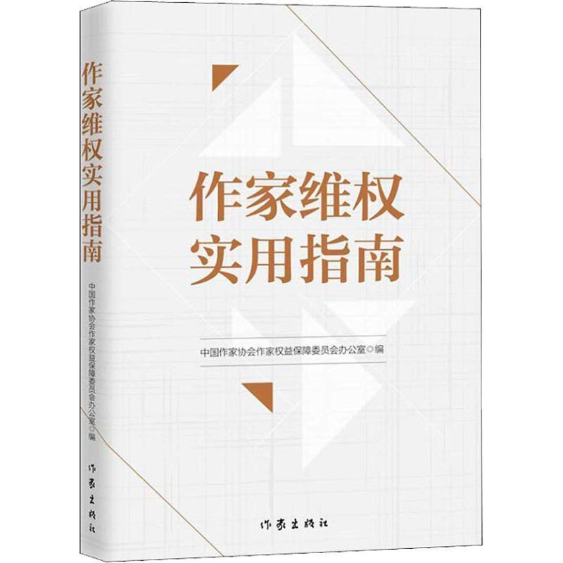 作家维权实用指南 中国作家协会作家权益保障委员会办公室
