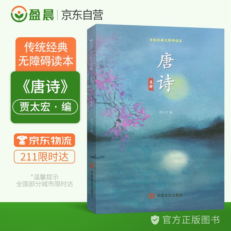 唐诗通解 无障碍读本 贾太宏新编唐诗三百首诗词鉴赏辞典唐诗百话文讲解注解赏析初中高中传统经典读本