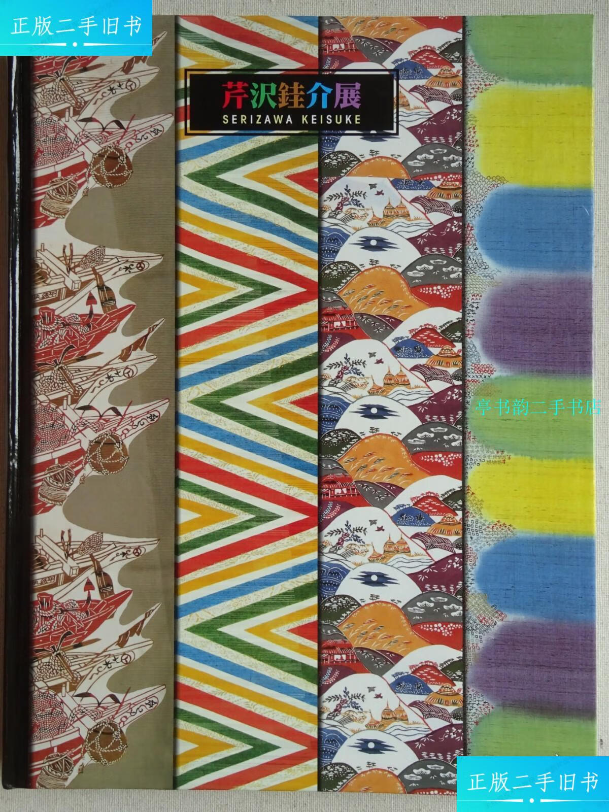 【二手9成新】芹泽銈介展 /芹沢銈介 朝日新闻社