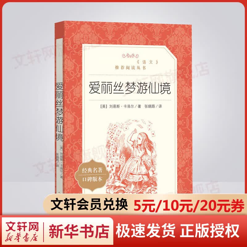爱丽丝梦游仙境 爱丽丝漫游奇境 快乐读书吧六年级下册 小学生读物六年级课外阅读书籍书目 人民文学出版社高性价比高么？