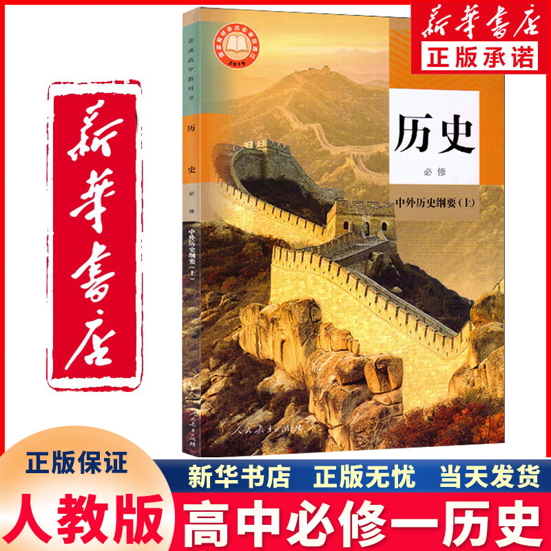 任选新华书店正版高中新课改新版高中历史必修一二 选择性必修123全套