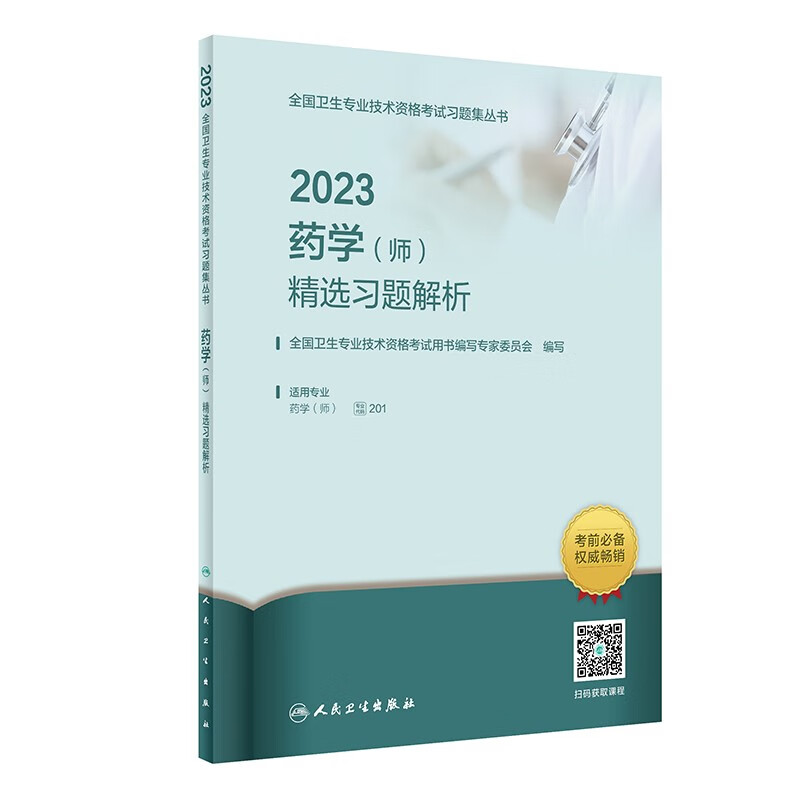 2023药学（师）精选习题解析