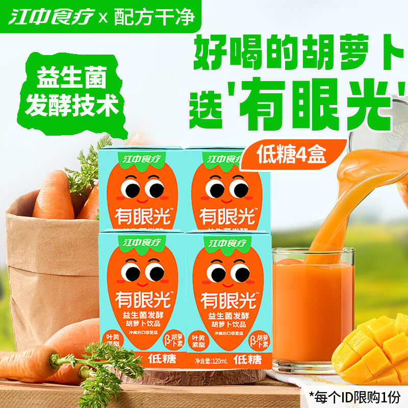 江中食疗有眼光益生菌发酵胡萝卜饮低糖果蔬汁叶黄素酯儿童健康饮料0添加 低糖版120ml*4