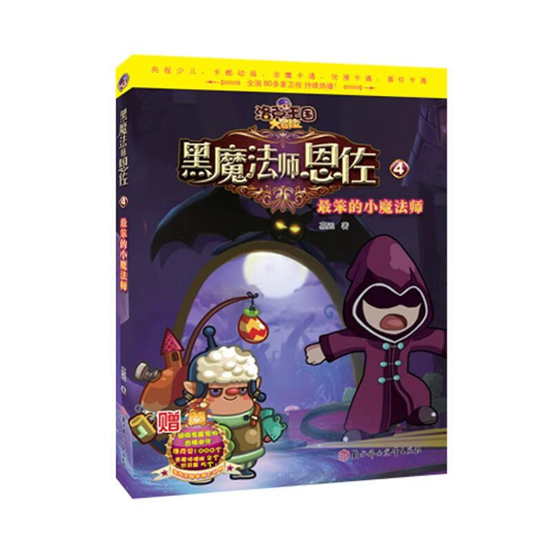 笨的小魔法师-黑魔法的恩佐-洛克王国大冒险-4