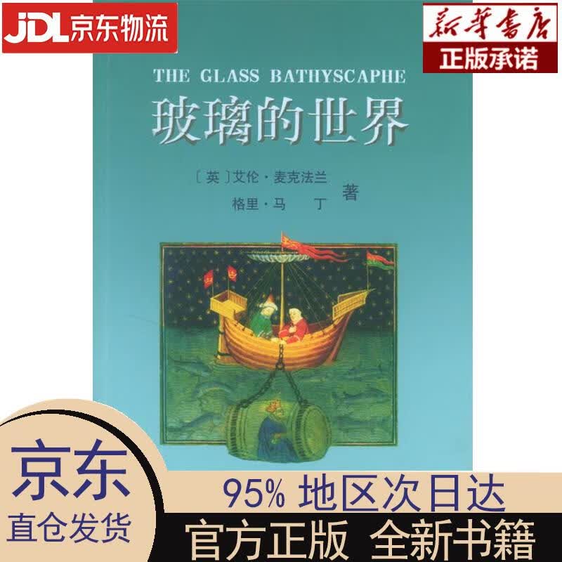 【新华正版】 玻璃的世界 （英）麦克法兰,马丁 著,管可秾 译 商务印书馆