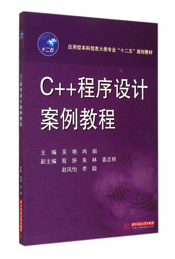 应用型本科信息大类专业“十二五”规划教材:C++程序设计案例教程 吴艳,冉娟