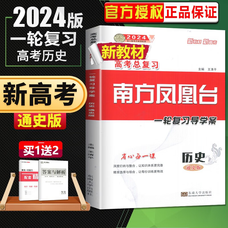 自选】2024南方凤凰台高考总复习一轮复习5A导学案语文英语物理化学生物历史政治数学基础提高版 江苏新高考广东新课标高三复习教辅资料书 通史版-历史