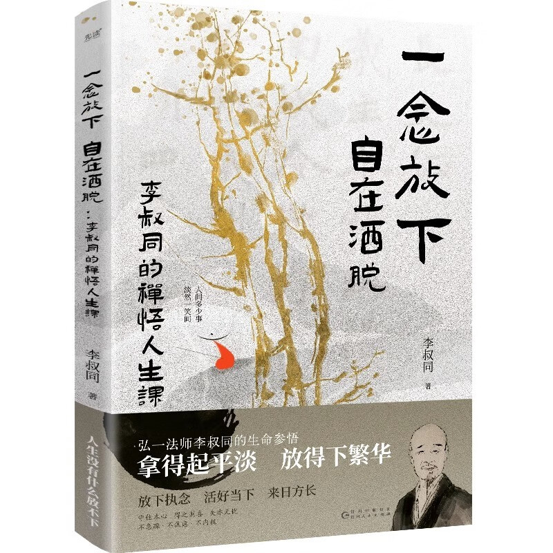 一念放下,自在洒脱 : 李叔同的禅悟人生