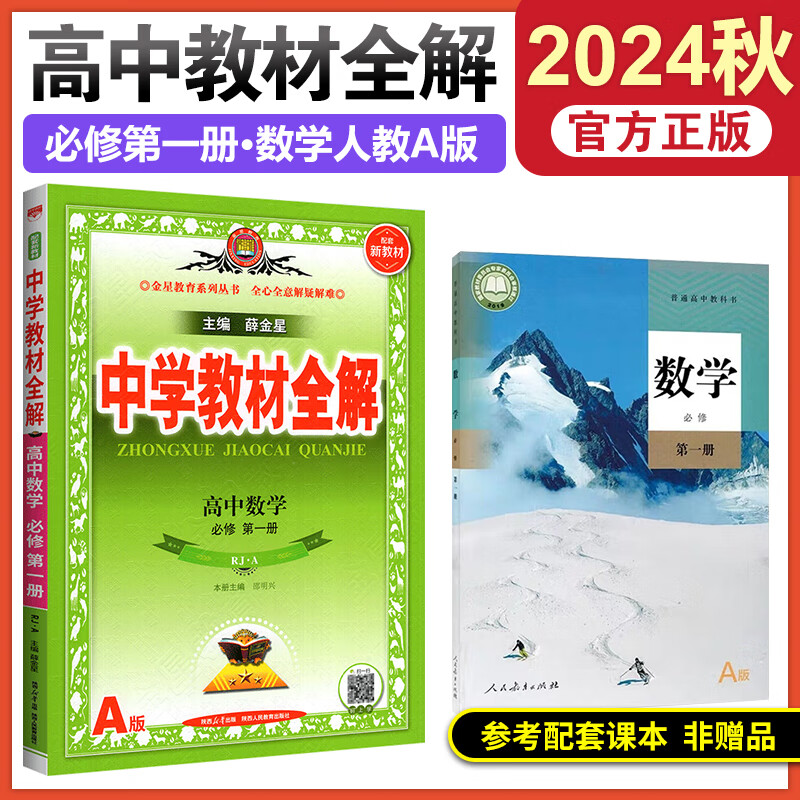2025秋教材全解高一语文数学英语物化生政历地人教版高中教材全解必修一中学教材全解高一教辅资料上册9科全套薛金星 24秋【必修一】英语必修第一册北师大BSD版