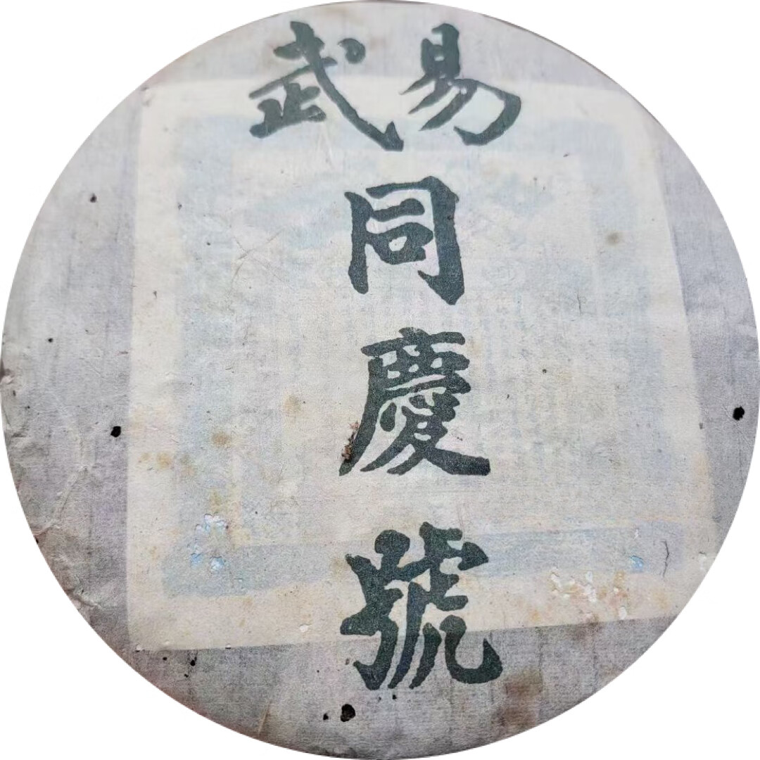 普洱茶98年易武同庆号普洱老生茶 经典老茶