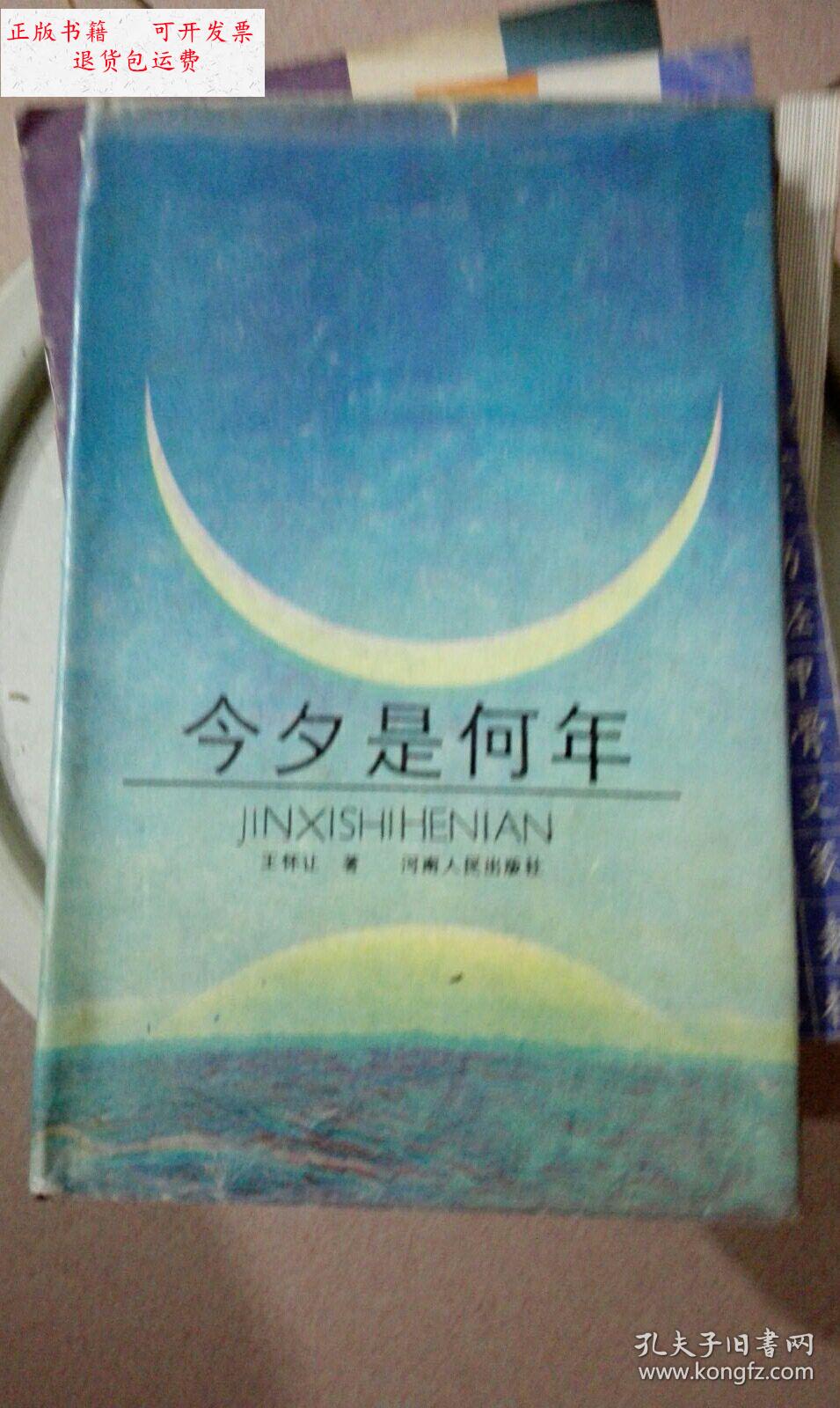 【二手9成新】今夕是何年 王怀让签赠本 /王怀让 河南人民出版社