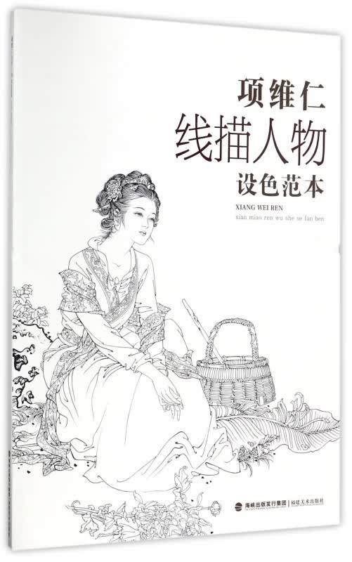 项维仁线描人物设色范本