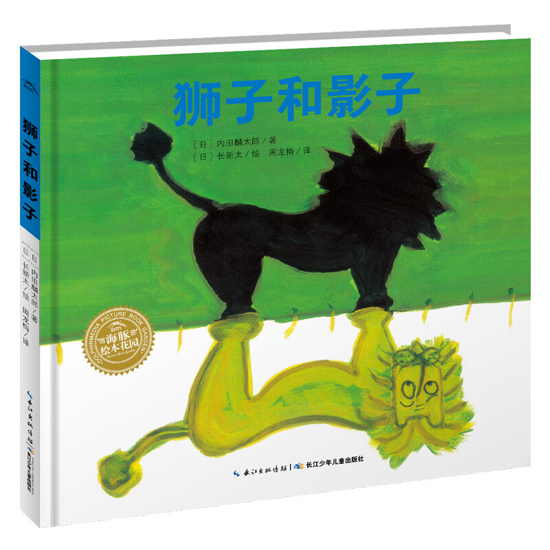 【正版新书】狮子和影子 海豚绘本花园硬壳精装