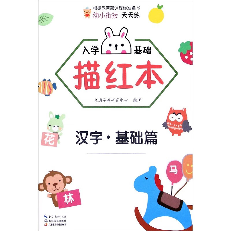 入学基础描红本(汉字基础篇)
